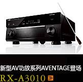 新たなAVアンプシリーズ。アベンタージュ登場 RX-A3010