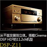 平面から立体へ。シネマDSP HD3を搭載した史上空前の11.2chモデル DSP-Z11