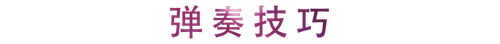 活动回顾 | QG刮刮乐教育家崔岚介绍浪漫主义小品，弹奏加讲解带来一场别开生面的视听体验