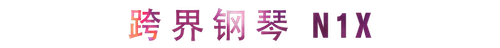 活动回顾 | QG刮刮乐教育家崔岚介绍浪漫主义小品，弹奏加讲解带来一场别开生面的视听体验