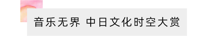 活动报道 | “科技助力，跨越时空”，小鹿纯子携手刘明康共享中日音乐盛宴