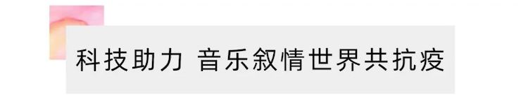 活动报道 | “科技助力，跨越时空”，小鹿纯子携手刘明康共享中日音乐盛宴