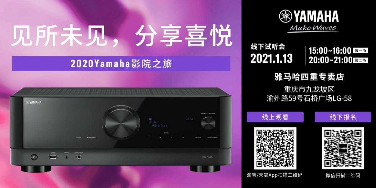 【活动预告】见所未见，分享喜悦~2020 Yamaha影院西南之旅