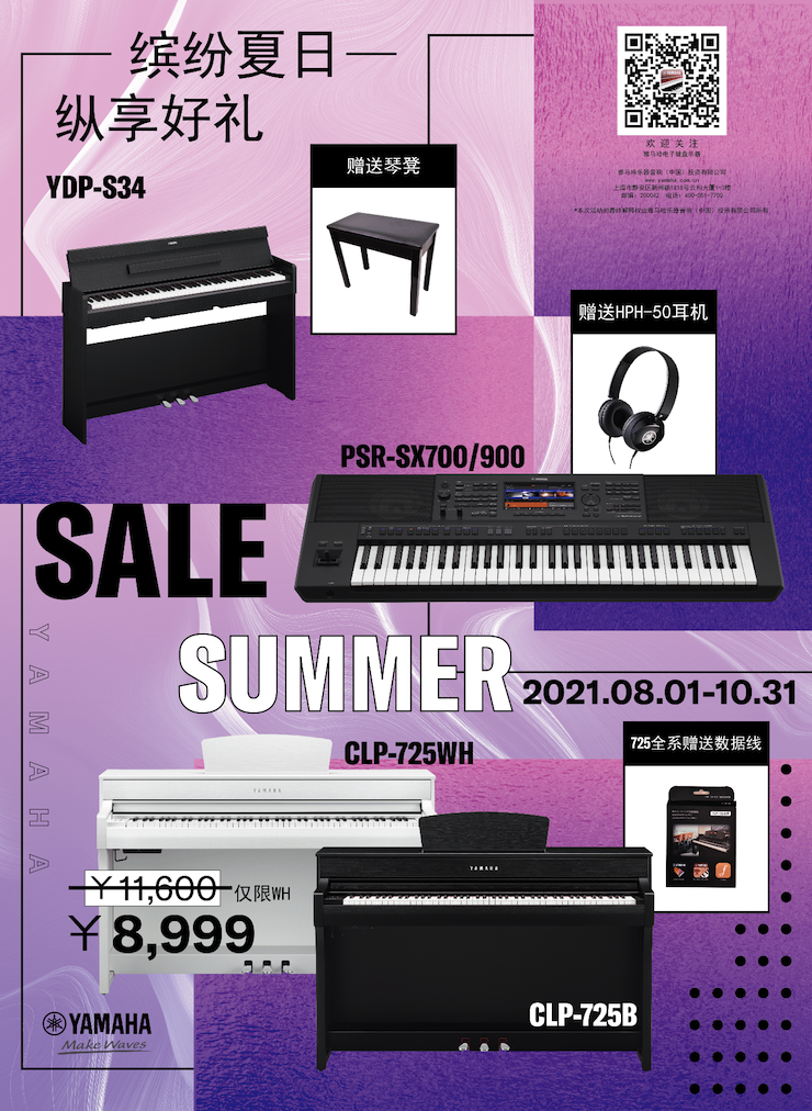 缤纷夏日，纵享好礼！多款电子键盘产品开启夏季大促！
