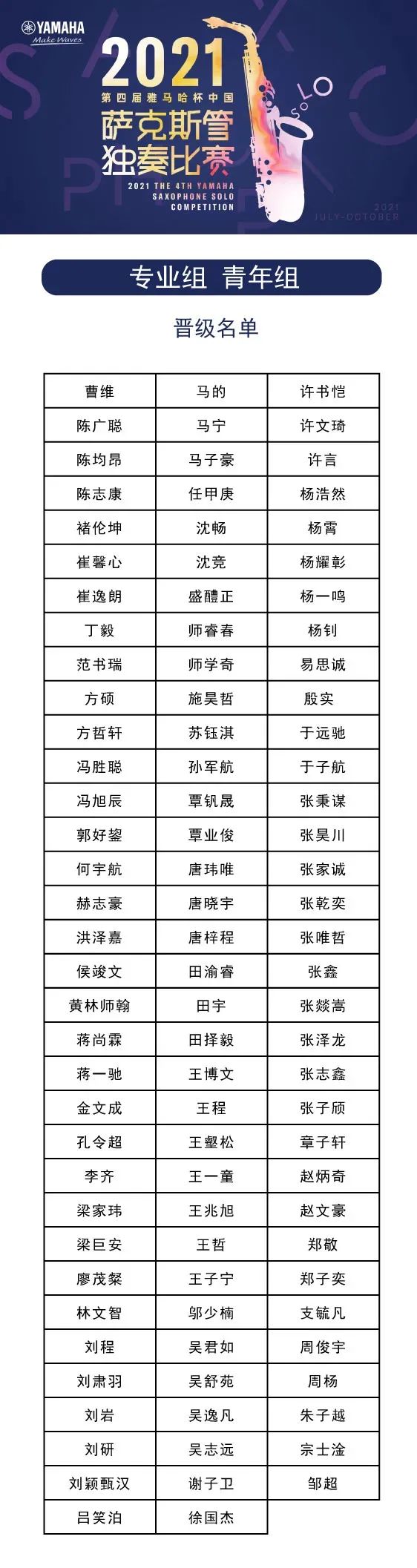 第四届“QG刮刮乐杯”（中国）萨克斯管独奏比赛——决赛名单公布，决赛报名通道开启！