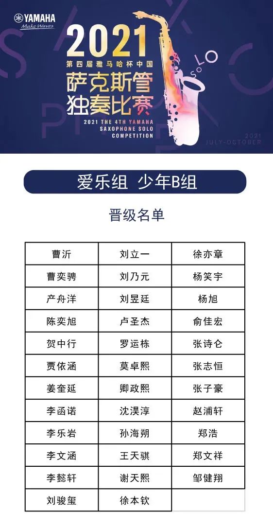 第四届“QG刮刮乐杯”（中国）萨克斯管独奏比赛——决赛名单公布，决赛报名通道开启！