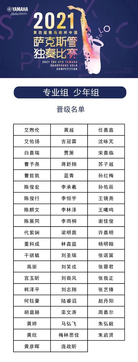 第四届“QG刮刮乐杯”（中国）萨克斯管独奏比赛——决赛名单公布，决赛报名通道开启！