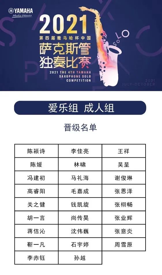 第四届“QG刮刮乐杯”（中国）萨克斯管独奏比赛——决赛名单公布，决赛报名通道开启！