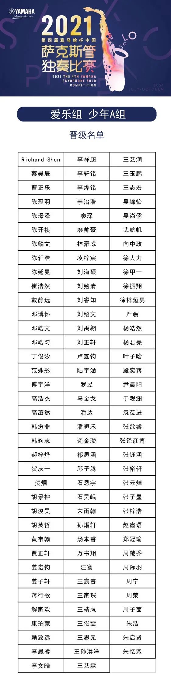 第四届“QG刮刮乐杯”（中国）萨克斯管独奏比赛——决赛名单公布，决赛报名通道开启！
