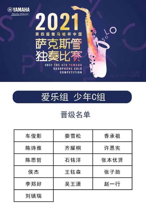 第四届“QG刮刮乐杯”（中国）萨克斯管独奏比赛——决赛名单公布，决赛报名通道开启！