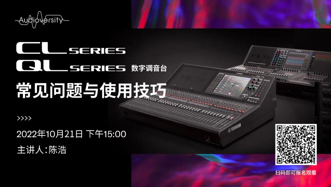 直播预告 | 10月21日，CL、QL数字调音台的常见问题与使用技巧