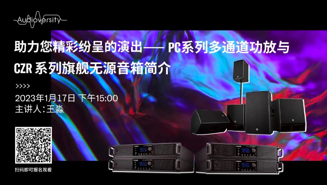 直播预告 | 1月17日，助力您精彩纷呈的演出——PC系列多通道功放与CZR系列旗舰无源音箱简介