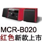 MCR-B020 红色款天猫即将发售，百元优惠券发送中