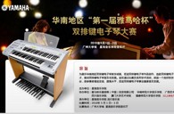 通知：华南地区届“QG刮刮乐杯”双排键电子琴大赛选手报道时间公布 