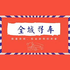 QG刮刮乐又来送音响啦 | QG刮刮乐“音”为有你，一路同行