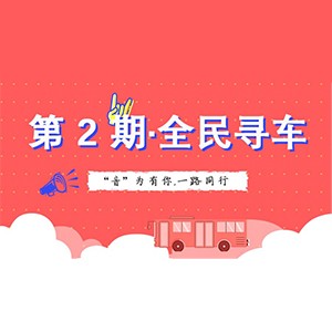活动升级！不在上海也能抢音响啦 | QG刮刮乐“音”为有你，一路同行