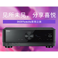 【活动预告】见所未见，分享喜悦~2020 Yamaha影院西南之旅