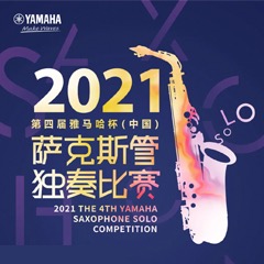 第四届“QG刮刮乐杯”（中国）萨克斯管独奏比赛——决赛名单公布，决赛报名通道开启！