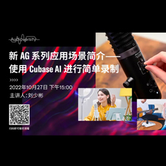 直播预告 | 10月27日，新AG系列应用场景简介——使用 Cubase AI 进行简单录制