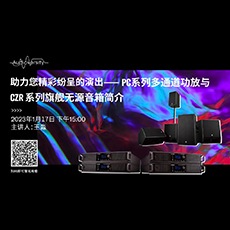 直播预告 | 1月17日，助力您精彩纷呈的演出——PC系列多通道功放与CZR系列旗舰无源音箱简介