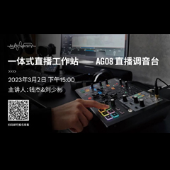 直播预告 | 3月2日，一体式直播工作站——AG08直播调音台