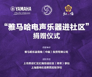 捐赠活动?｜?”QG刮刮乐电声乐器进社区”，助力上海徐汇区公益音乐教育
