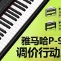 QG刮刮乐P-95数码钢琴，调价行动即日展开 