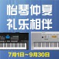 电钢琴，电子琴夏日大促，买琴送好礼 