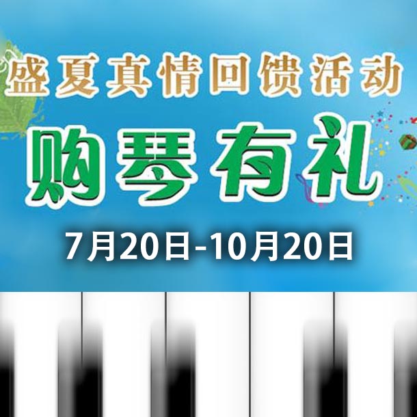 QG刮刮乐钢琴盛夏真情回。呵傧砗美瘢 